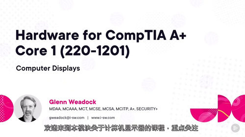 [中字] CompTIA A + 认证（220-1201）核
