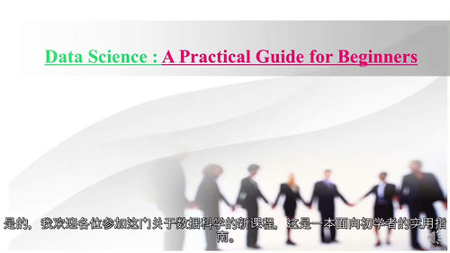 数据科学入门实战教程