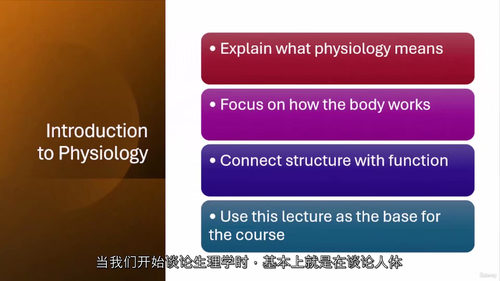人体生理学视频教程（中文字幕）