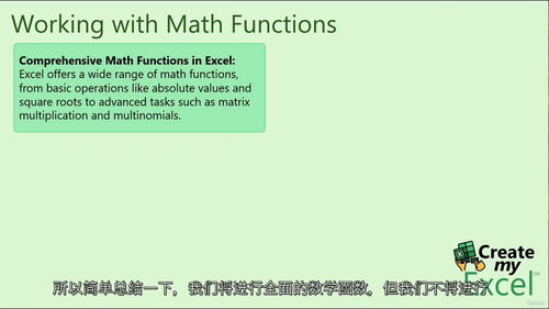 [中字] Excel 函数精通课程：数学函数与 LAMBDA