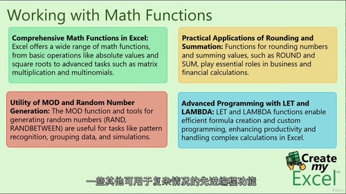 [中字] Excel 函数精通课程：数学函数与 LAMBDA