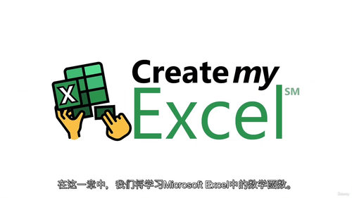 [中字] Excel 函数精通课程：数学函数与 LAMBDA