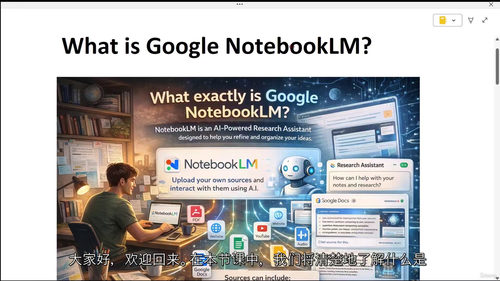 NotebookLM 全能精通 - AI 智能研究助手实战教