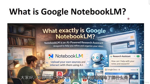 NotebookLM 全能精通 - AI 智能研究助手实战教
