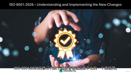 ISO 9001:2026标准解读