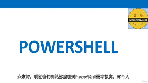 PowerShell精进之路：从入门到高效掌握 (英文视频课