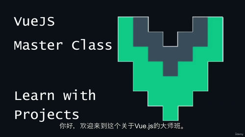 项目驱动学Vue实战教程
