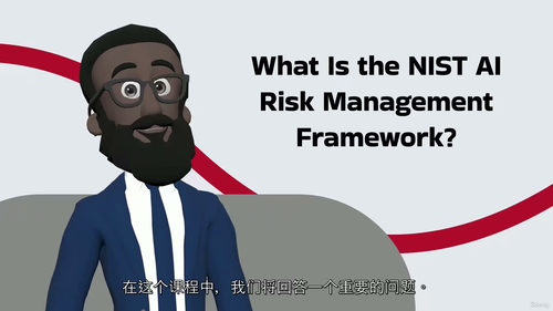 NIST AI风险管理入门教程