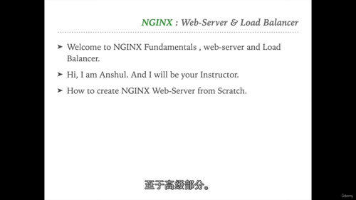 NGINX大师班 - 服务器与负载均衡器 (英文视频课程中文