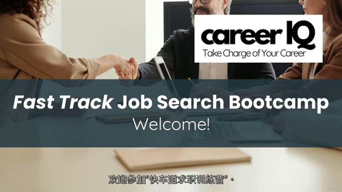 极速求职实战训练营