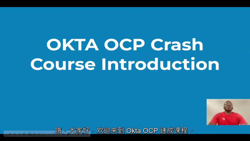 Okta OCP认证速成课