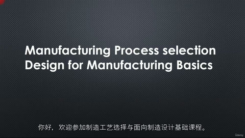 制造工艺选择与可制造性设计 (英文视频课程，中文外挂字幕)