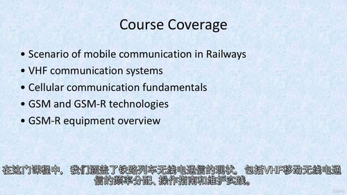 铁路信号中的移动通信(GSM-R) (中文字幕英文视频教程)