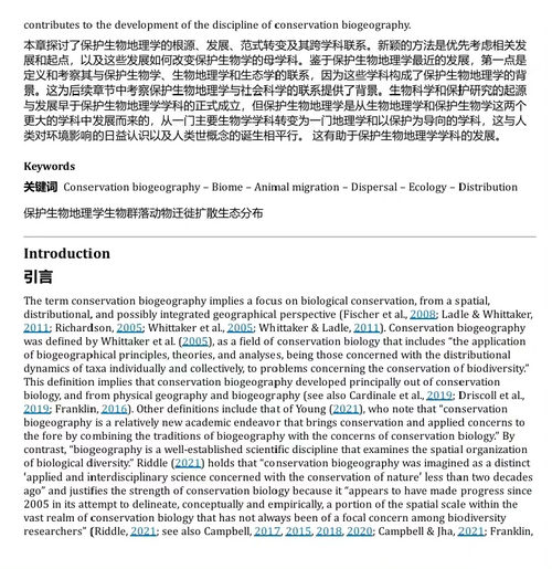保护生物地理学与森林管理：探索人与自然互动的复杂性 (中英双