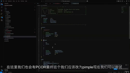 OpenFOAM动态网格与网格运动基础教程 (中文字英文视频
