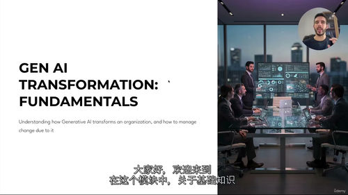 生成式人工智能转型与变革管理 (英文视频中文外挂字幕教程)