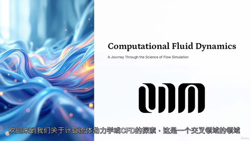 机器学习与CFD融合教程