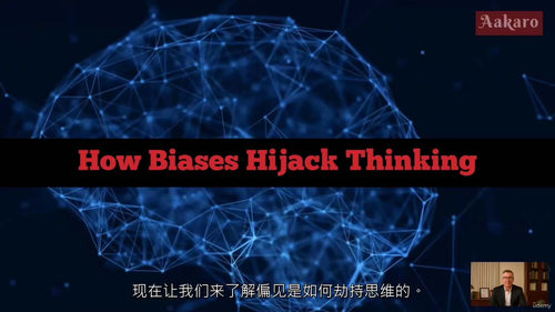 突破认知偏误：练就高效明智决策力 (英文视频中文外挂字幕教程