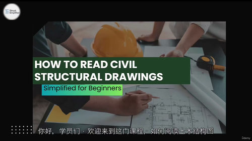 结构图纸识读视频教程