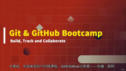 Git 与 GitHub 实战训练营 - 从搭建到协作全流程