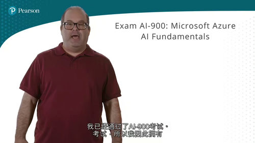 Pearson AI-900认证课程