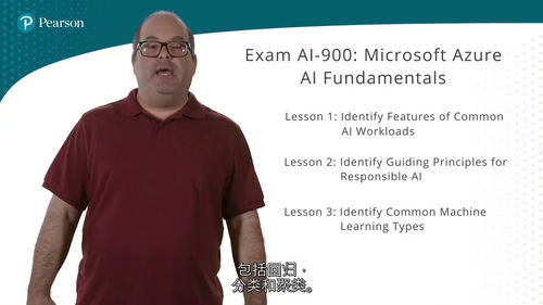 Pearson AI-900认证课程