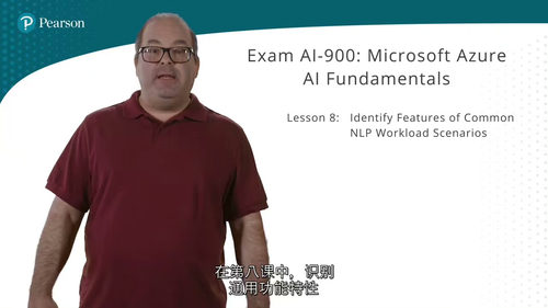 Pearson AI-900认证课程