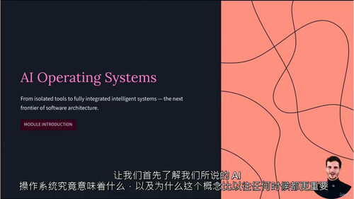 人工智能操作系统实战训练营