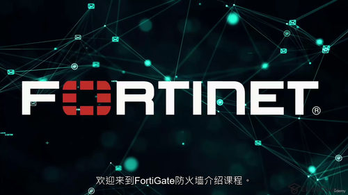 飞塔防火墙入门实战指南  (中文字幕英文视频教程)