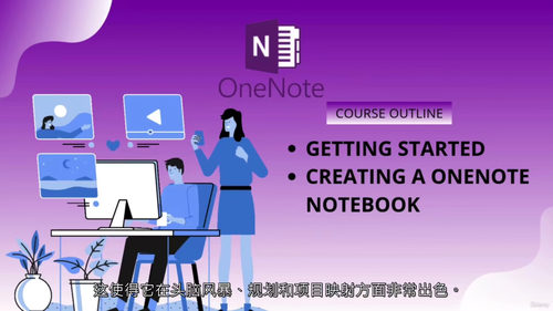 OneNote实战精通指南