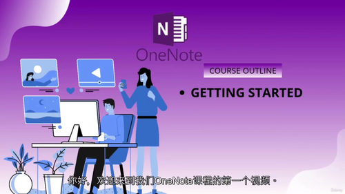 OneNote实战精通指南