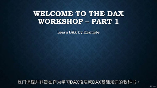 DAX实战入门视频教程（中文字幕）