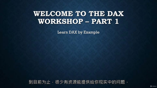 DAX实战入门视频教程（中文字幕）
