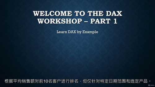 DAX实战入门视频教程（中文字幕）