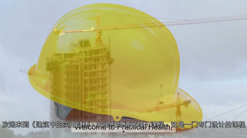 建筑项目经理实用健康、安全与环境（HSE）管理  (中文字幕