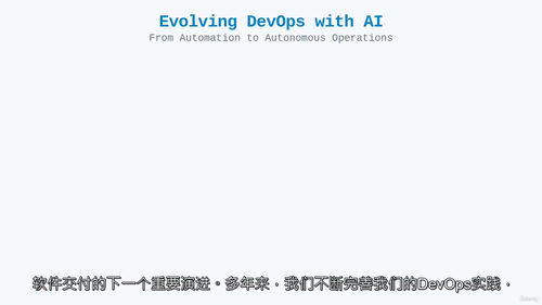 人工智能代理赋能 DevOps