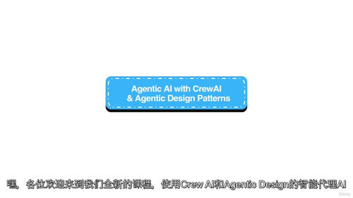 智能体AI实战课程