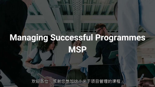 MSP项目集管理认证课程