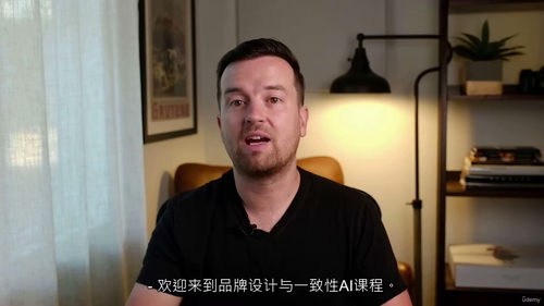 生成式AI品牌设计与创意一致性实战课程  (中文字幕英文视频