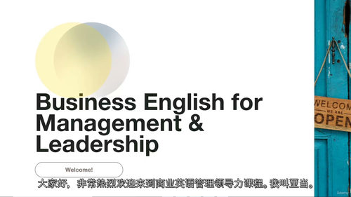 商务英语领导力进阶