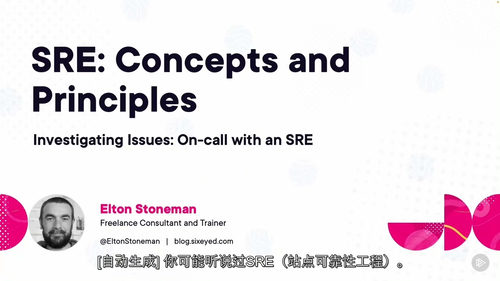 SRE：概念与实践（中文字幕英文视频教程）