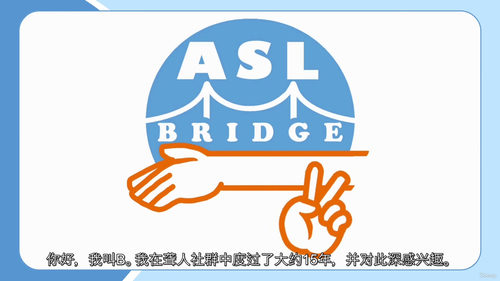ASL Bridge 中级美国手语课程  (中文字幕英文视频
