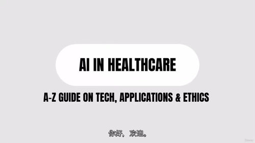 人工智能医疗全景指南：技术、应用与伦理全解析  (中文字幕英