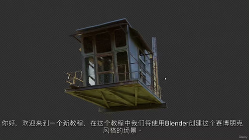 赛博朋克场景Blender制作指南