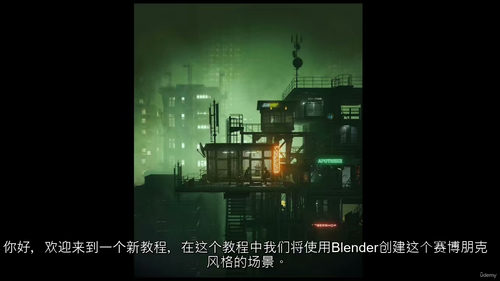 赛博朋克场景Blender制作指南