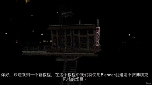 赛博朋克场景Blender制作指南