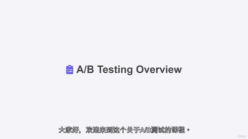 A B测试精要：统计基础与策略实战 (中文字幕英文视频教程)
