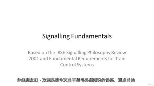 [中字] 铁路控制与通信原理（IRSE Module C）（