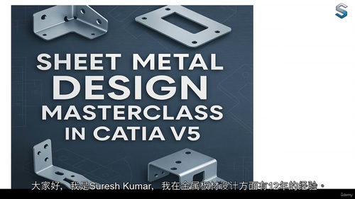 CATIA V5钣金设计：从新手到高手的进阶之路（中文字幕英