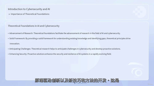 人工智能在网络安全中的理论基础  (中文字幕英文视频教程)